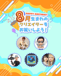 8月生まれのクリエイターをお祝いしよう🎂💖