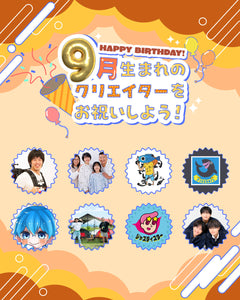9月生まれのクリエイターをお祝いしよう🎂💖