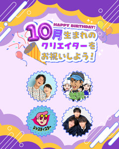 10月生まれのクリエイターをお祝いしよう🎂💖