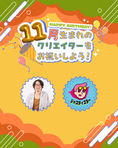 11月生まれのクリエイターをお祝いしよう🎂💖
