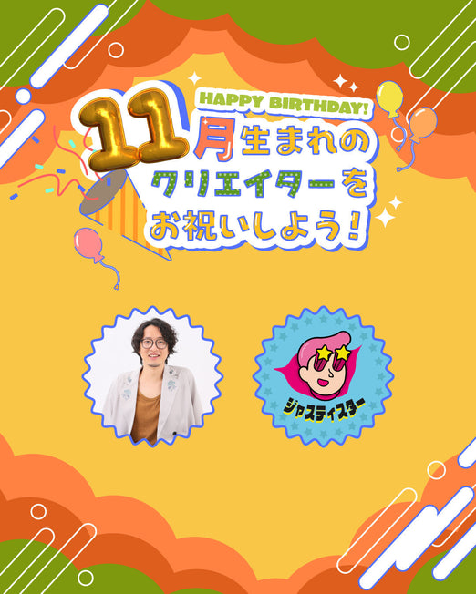 11月生まれのクリエイターをお祝いしよう🎂💖
