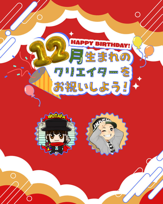 12月生まれのクリエイターをお祝いしよう🎂💖