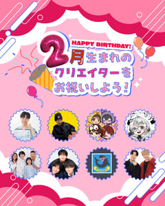 2月生まれのクリエイターをお祝いしよう🎂💖