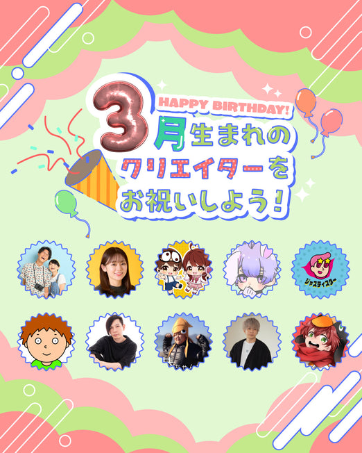 3月生まれのクリエイターをお祝いしよう🎂💖