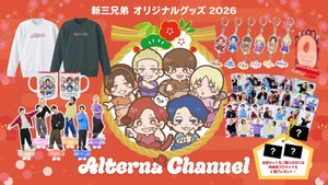 おるたなChannel 新三兄弟 オリジナルグッズ2026