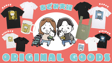 あざみ夫婦オリジナルグッズ販売中！