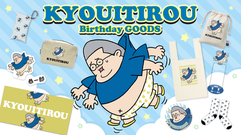 恭一郎 誕生日グッズが販売開始！！