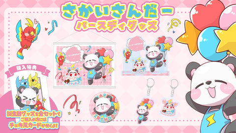 さかいさんだー 2026年 誕生日グッズ発売！