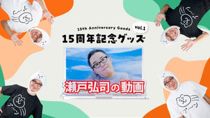【瀬戸弘司】15周年記念グッズ販売開始！！！