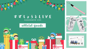 【すずしょうと】クリスマス&忘年会イベントグッズが登場！！！
