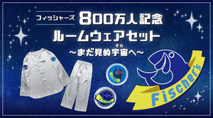 【フィッシャーズ】登録者800万人記念！まるで宇宙服なルームウェアを発売！