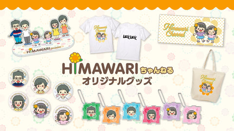 HIMAWARIちゃんねるのオリジナルグッズ販売！🌻