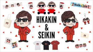 【YouTubeテーマソング２】HIKAKIN & SEIKINグッズが発売！！