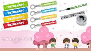 『すずしょうと LIVE -春の陣-』イベントグッズが登場！