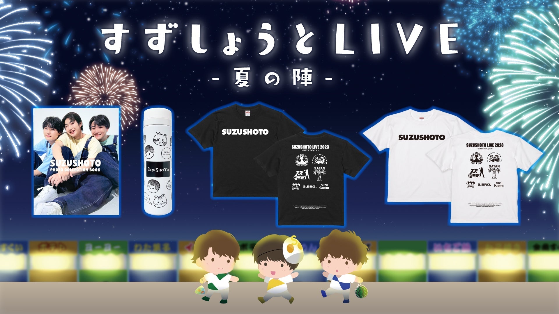 グッズ特集 | すずしょうと