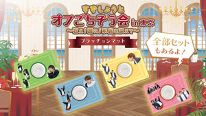 【すずしょうと】オフごちそう会 in 東京 〜歌え！踊れ！家族を添えて〜 オリジナルグッズが発売!!!