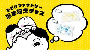 【ふざけファクトリー】フィッシャーズ、ンダホ監修のふざけファクトリー 周年記念グッズが発売！