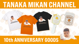 田中みかん10周年記念(12年)スペシャルグッズが登場！