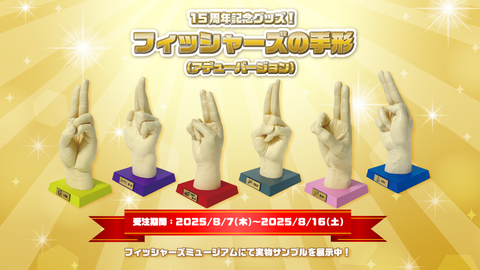 フィッシャーズ15周年記念！フィッシャーズの手形（アデューバージョン）が発売！