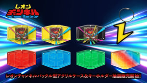 レオンバックル型アクリルシールケースが抽選販売！