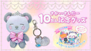 さかいさんだー10万人記念グッズ発売！