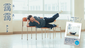 カンタ 書き下ろしエッセイ 『靄靄』　水溜りボンドのオンラインストアでも販売開始！！