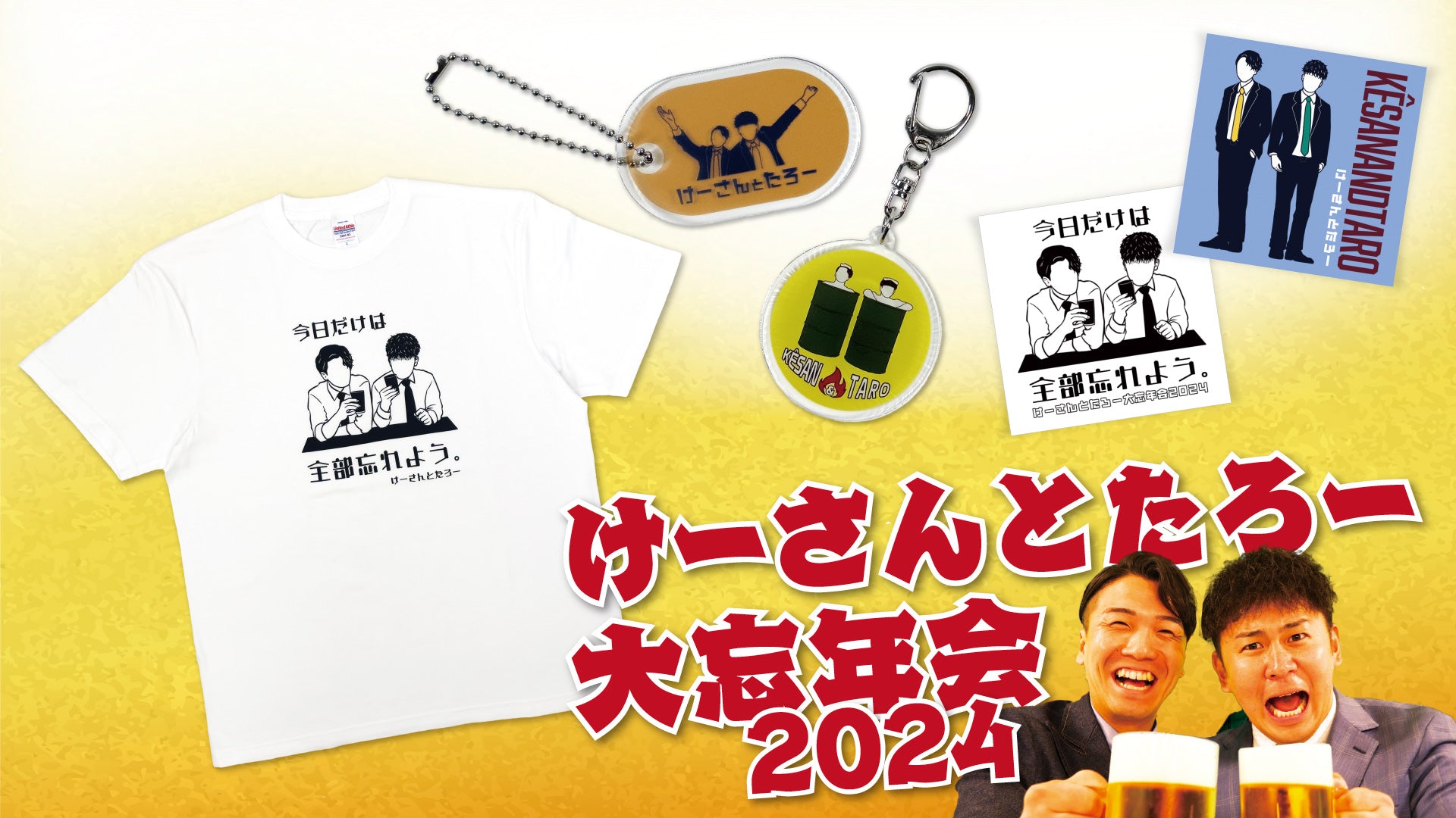けーさんとたろー】大忘年会in草加健康センター のグッズが販売開始