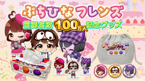 ぷちひなフレンズ 登録者数100万人記念グッズ