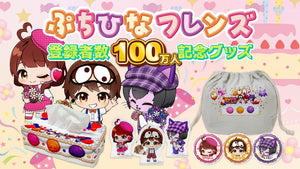ぷちひなフレンズ 登録者数100万人記念グッズ