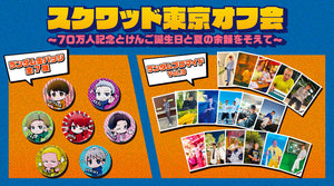 【スクワッド】イベントグッズ発売！