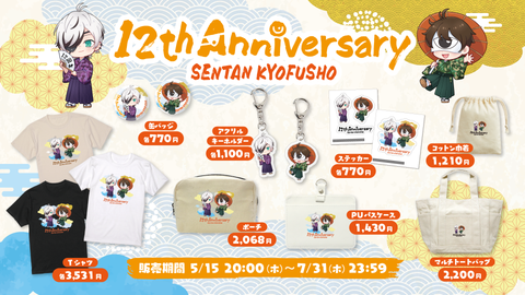 先端恐怖症 12周年記念グッズ