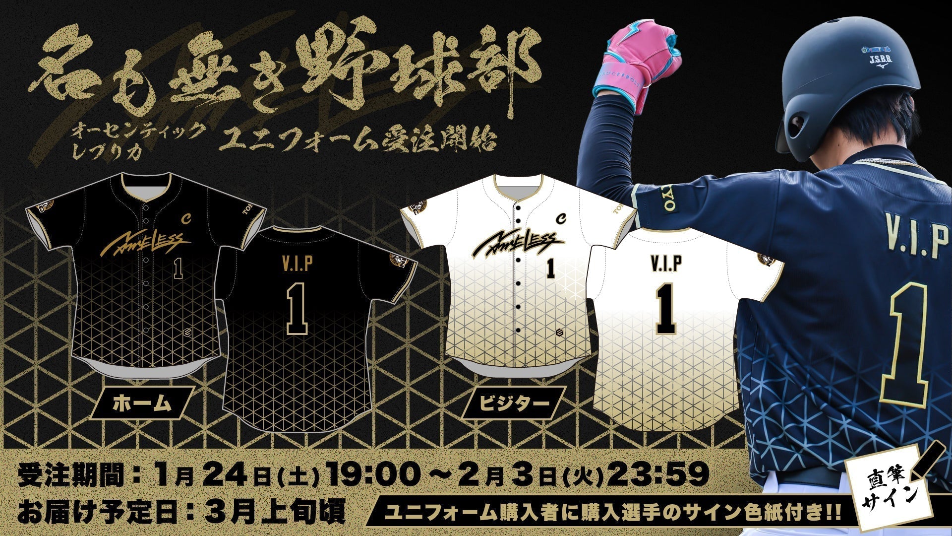 名も無き野球部 第一弾グッズ！ユニフォームを受注販売開始