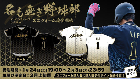名も無き野球部 第一弾グッズ！ユニフォームを受注販売開始！