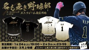 名も無き野球部 第一弾グッズ！ユニフォームを受注販売開始！