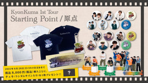 きょんくま 1stツアー「原点」のイベントグッズが登場!!!