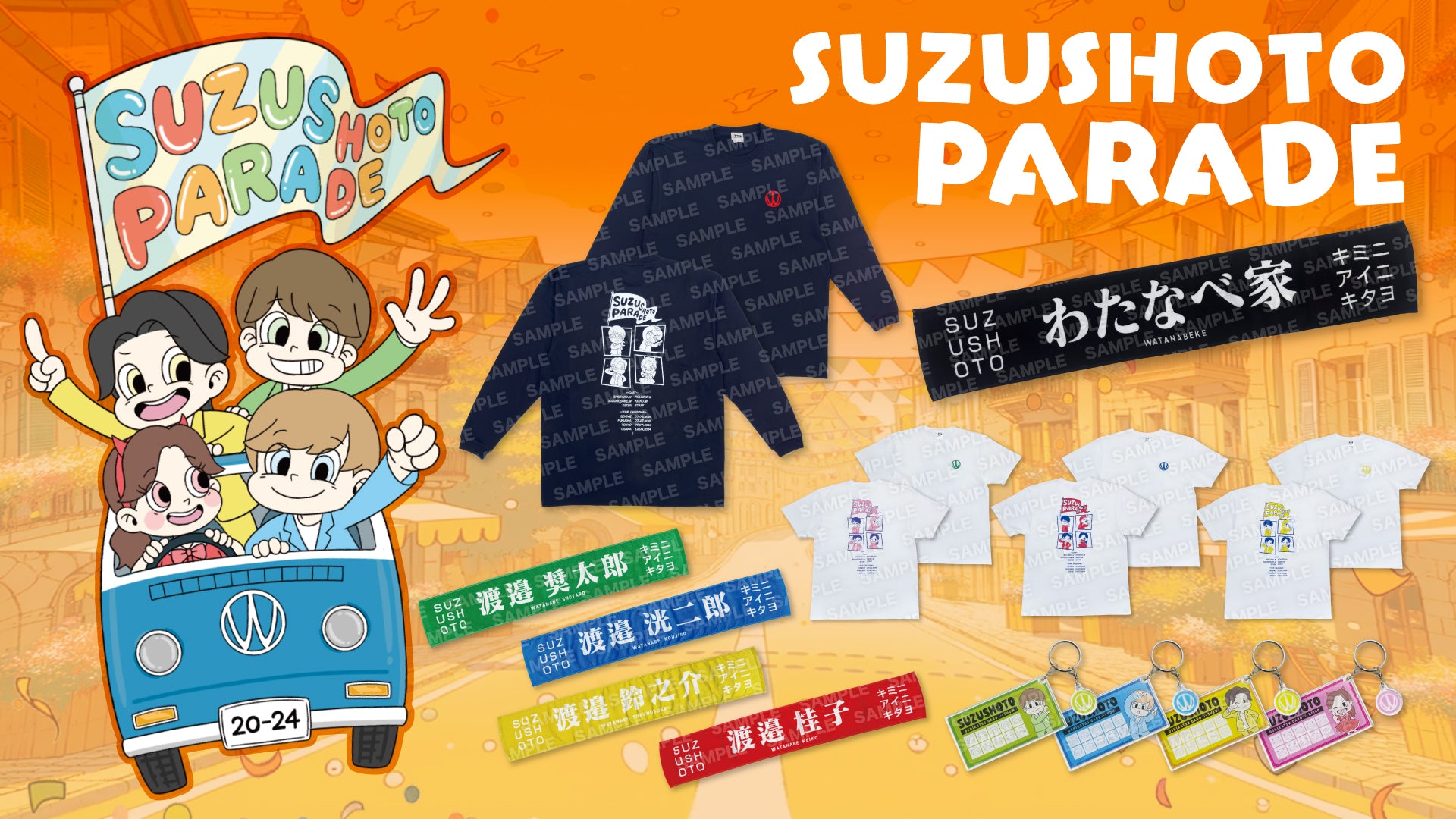 すずしょうと】全国ツアーPARADEにて販売したグッズをMUUUでも販売開始
