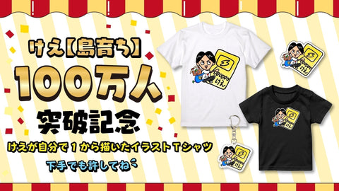 100万人突破記念！けえが自分で1から描いたイラストグッズ(下手でも許してね)