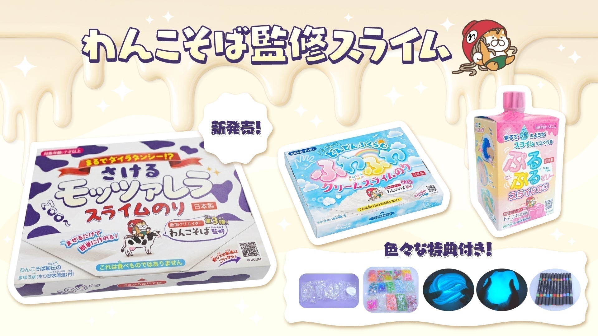 ASMR】わんこそば監修のスライムのり第3弾の先行販売が開始