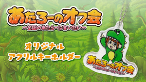 【あたろーのオフ会?全国のあたらーに会いたい?】のイベントグッズがECでも販売！！