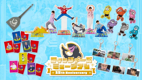 フィッシャーズミュージアムグッズが登場！