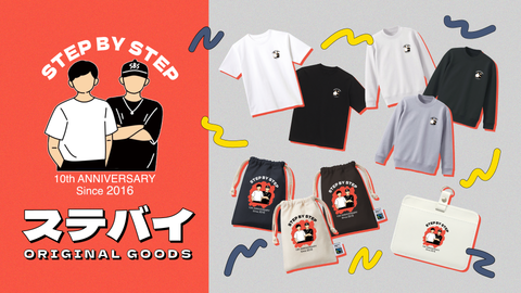 ステバイ 10周年記念グッズ