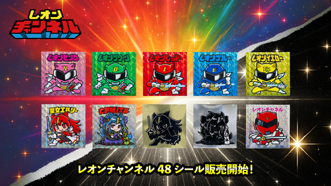 レオンチャンネル48シール販売開始！！