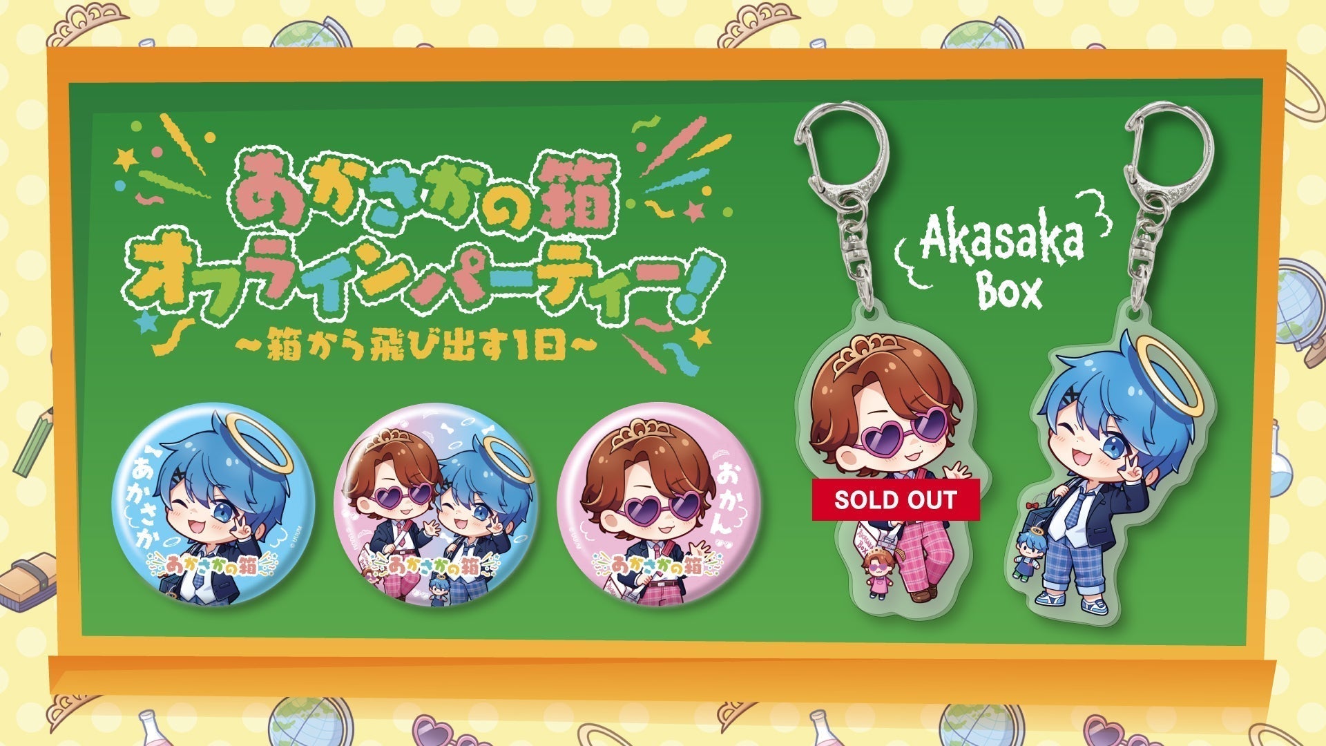あかさかの箱】オフラインパーティー！のグッズを販売します