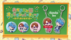 【あかさかの箱】オフラインパーティー！のグッズを販売します！