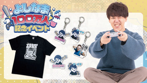 【よしなま】100万人記念イベントのグッズがオンラインでも販売開始！