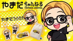 やまだちゃんねる 10周年記念グッズ