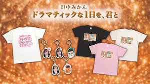 ドラマティックなかわいいグッズが登場！