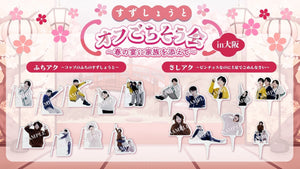 すずしょうと　オフごちそう会〜春の宴に家族を添えて〜in大阪