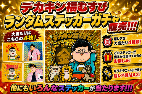🍙✨デカキン福むすびランダムステッカーガチャ販売開始✨🍙