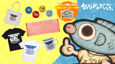 【釣りよかでしょう。】2025年秋のオリジナルグッズが販売開始！！